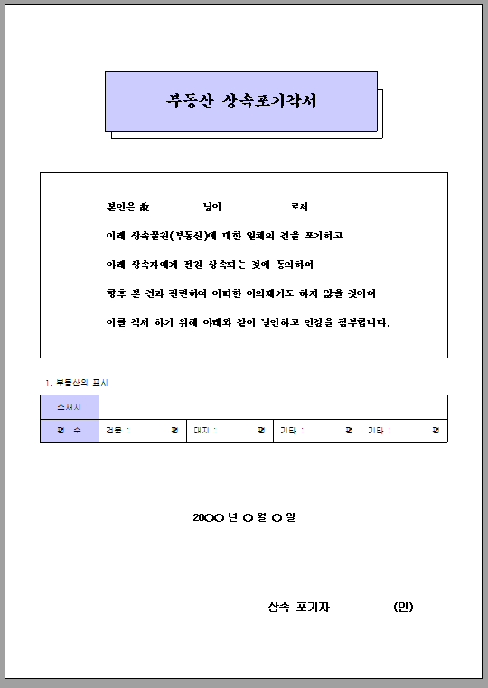 부동산 상속 포기 각서