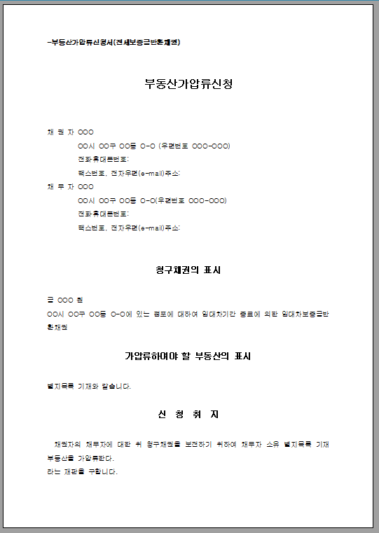 부동산 가압류 신청서 (전세 보증금 반환 채권)