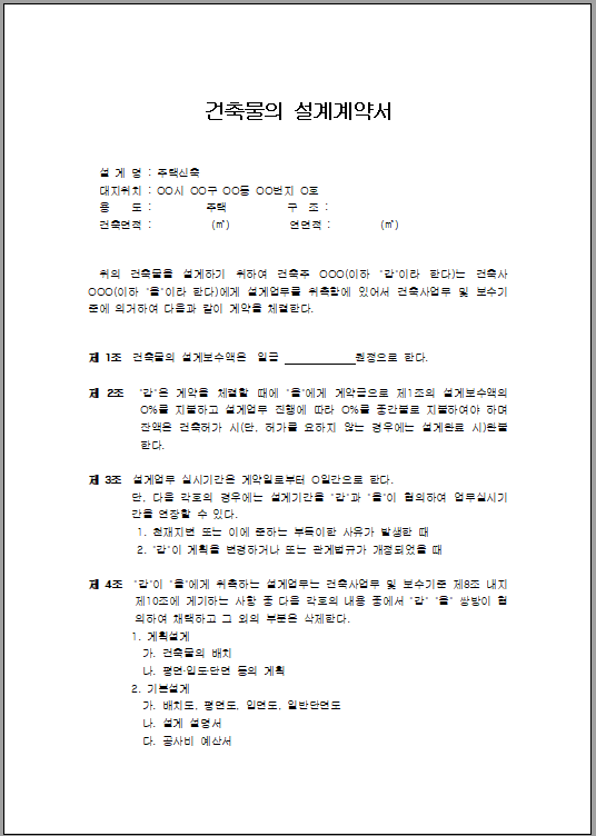 건축물 설계 계약서