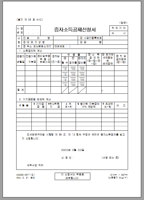 증자 소득 공제 신청서