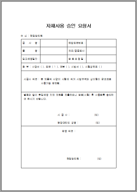 자재 사용 승인 요청서