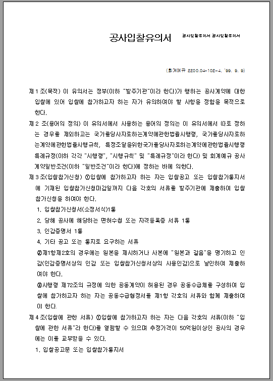 공사입찰유의서 (관급)