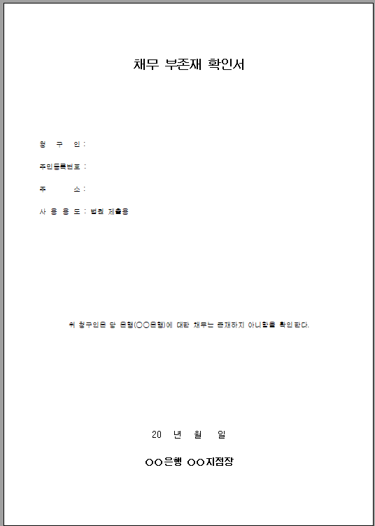 채무 부존재 확인서