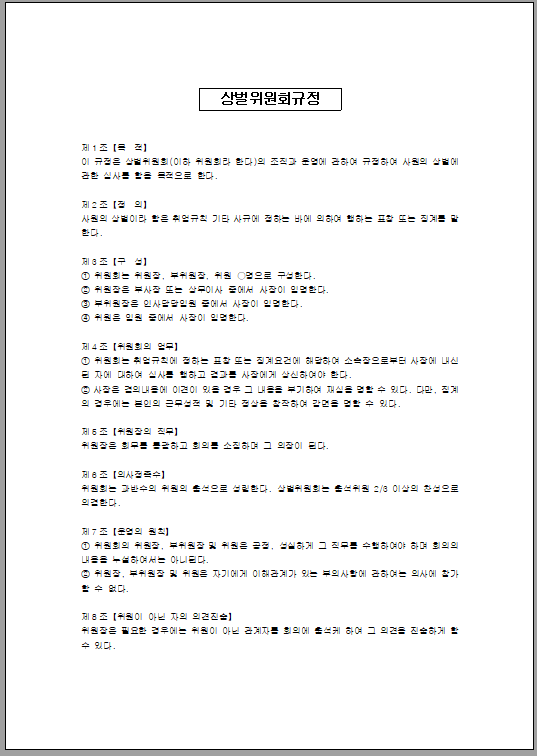 상벌위원회 규정