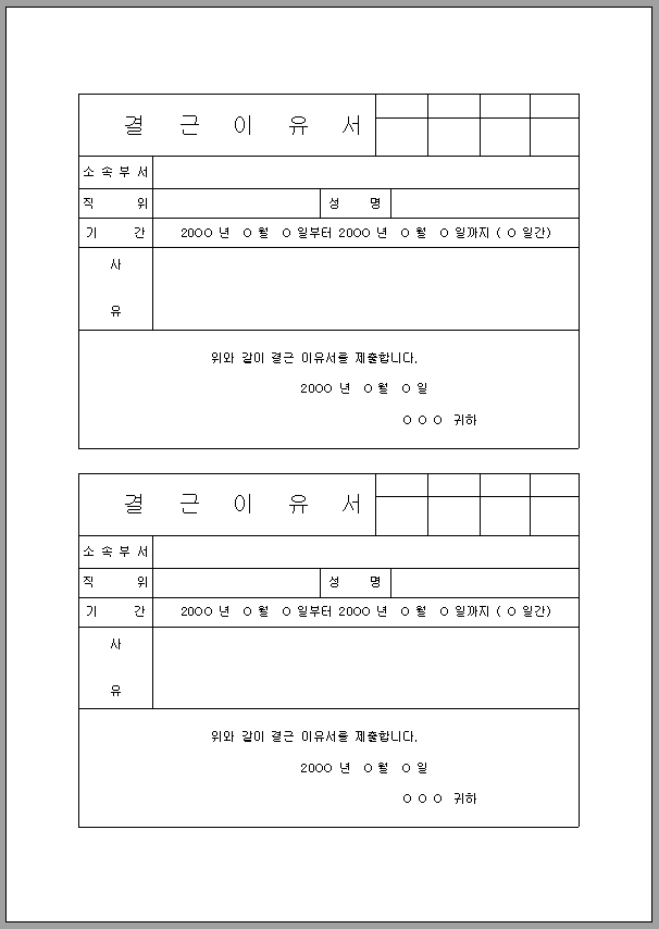 결근 이유서