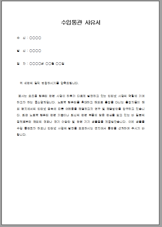 수입통관 사유서