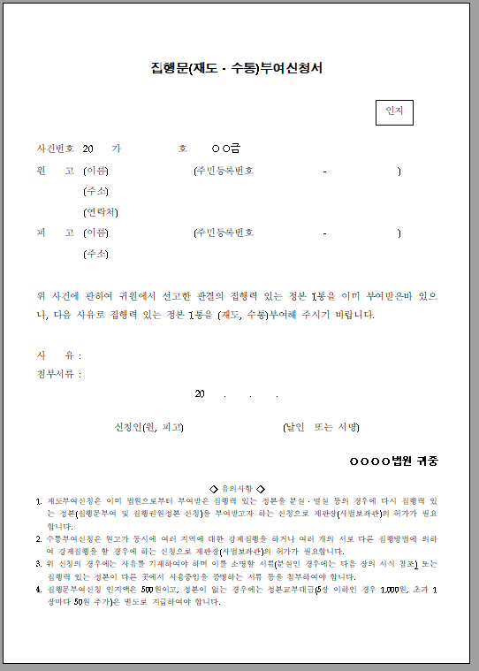 집행문 (재도, 수통) 부여 신청서