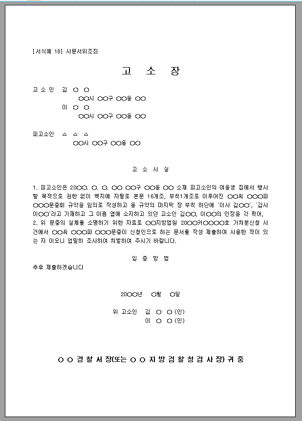 고소장 (사문서위조죄)