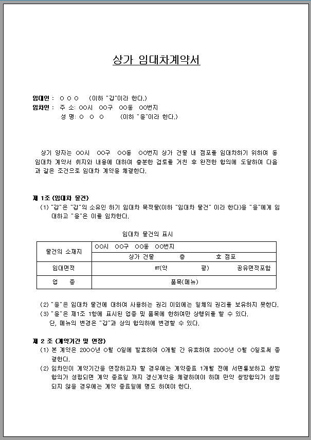 임대차계약서 (상가)