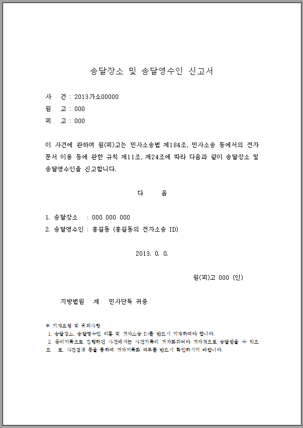 송달장소 및 송달영수인 신고서(전자소송)