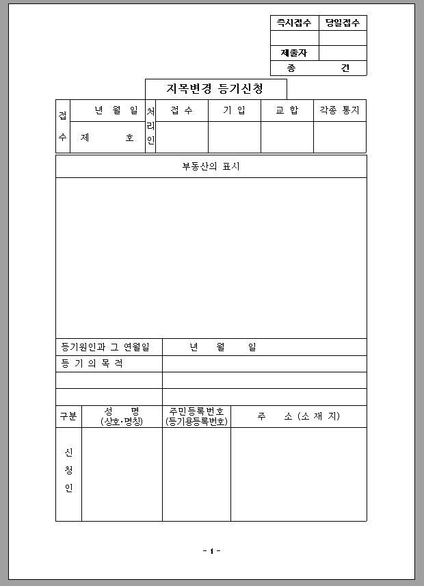 지목 변경 등기 신청