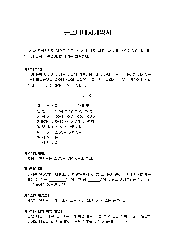 준소비대차 계약서